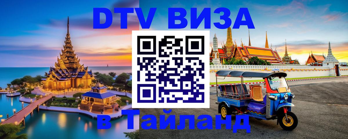 Электронная виза DTV в Тайланд 