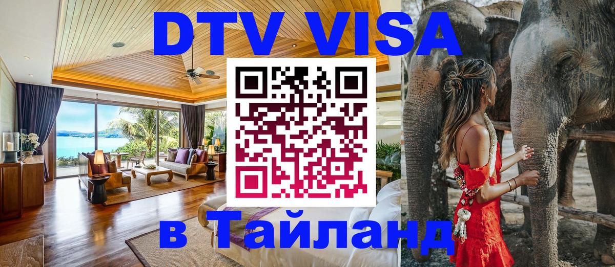VISA в Тайланд для удалёнщиков Париж 